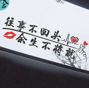 往事不回头天窗车贴往后余生不k将就网红文字汽车装饰玻璃定制贴