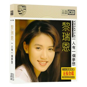 黎瑞恩cd专辑 一人有一个梦想 粤语老歌曲 正版汽车载3cd碟片光盘