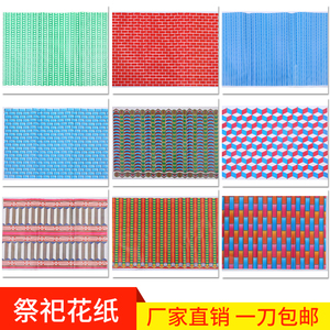 砖瓦花纸批发祭祀用品花纸 灵房用纸 铜板花纸 纸扎 灵屋花纸
