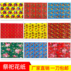 铜版花纸 花纸 祭祀用品花纸 灵屋花纸 灵房花纸 纸扎 小碎花