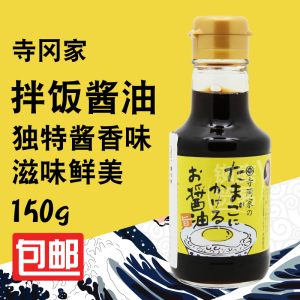 日本进口寺冈家拌饭酱油150ml 猫饭鸡蛋饭酱油宝宝鲣鱼柴鱼调味汁