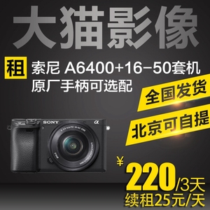 大猫影像租赁索尼SONY A6400L(15-60镜头)套机可选手柄出租微单