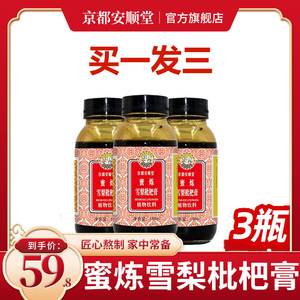 京都安顺堂蜜炼雪梨枇杷膏秋梨膏农家成人老人滋养雪梨琵琶膏3瓶
