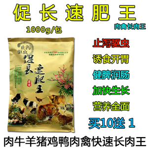 兽用促长速肥王 肉牛羊猪鸡鸭肉禽速肥王长肉王 止泻驱虫诱食开胃