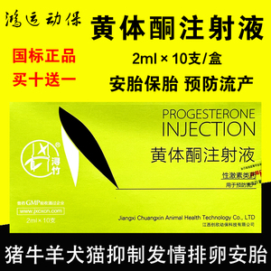 黄体酮注射液兽用保胎药猪牛羊犬猫安宫安胎针预防流产抑制发情针