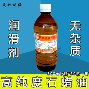 石蜡油 医用辅料润滑剂甘油润滑 轻质液体石蜡500ml医用级石蜡油