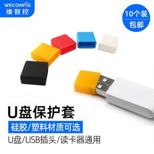 维智控优盘帽U盘保护套USB公头盖子U盘帽通用硅胶帽USB插头防尘盖