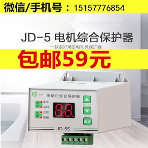 JD-5S智能电机综合保护器 JD-5S 数显式断相缺相过载堵转220V380V