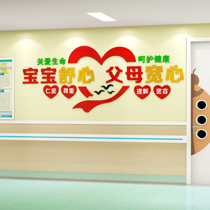 产科文化墙布置墙贴立体社区医院儿科室诊所月子中心会所墙面装饰