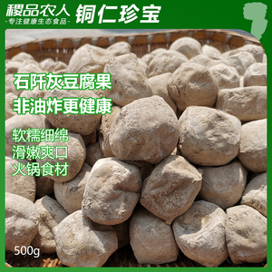 贵州特产灰豆腐果500g豆腐果农家手工特色美食鲜货火锅素食材