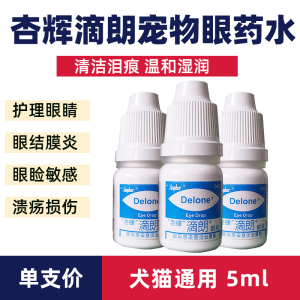 台湾杏辉滴朗狗狗猫眼药猫咪眼睛发炎宠物滴眼液抗菌消炎见大微素