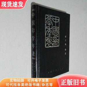 中国印学年表 32开 精装本 韩天衡 编著 上海书画出版社 1987年1