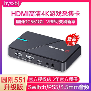 圆刚GC551G2采集卡switch电脑游戏直播专用4K高清usb接口PS5采集