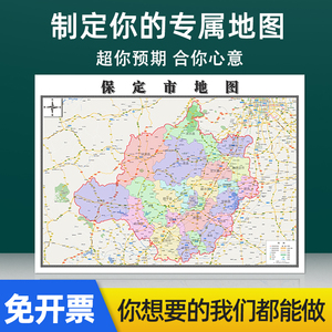 新款保定市地图定制省市县区地图挂图办公室装饰画行政卫星街道图