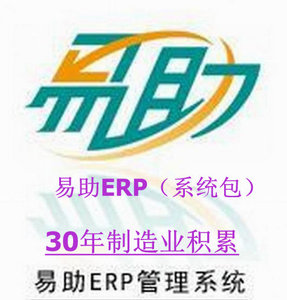 易助erp系统包|鼎捷erp|生产管理软件