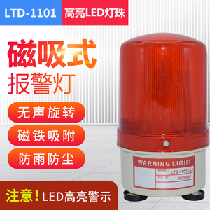 吸顶报警器220v警报12v旋转爆闪LTD-1101磁吸闪光警示灯24v