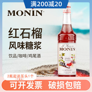monin莫林红石榴风味糖浆1l 果露调咖啡鸡尾酒饮料1000ml 送配方