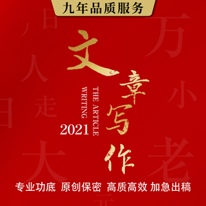 文章文案写代笔写作代写编辑撰写文章软文演讲稿征文稿子创作服务