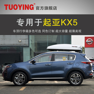 专用于起亚kx5 车顶行李箱 suv车载行李箱车顶架储物箱汽车行李架