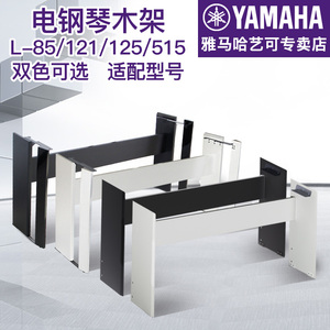 雅马哈原装木架l-85/l-125/l-121电钢琴架木架家用