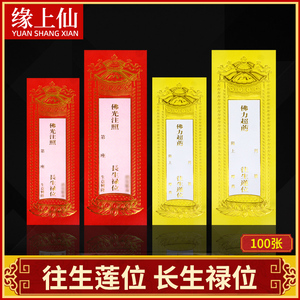 往生莲位牌位纸佛教用品长生禄位牌供奉红色黄色佛力佛光普照供佛