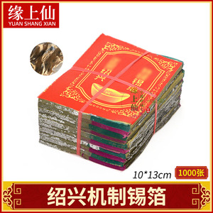 祭祀用品机器印折锡箔元宝装包黄灰10*13金银绍兴纸烧纸金银冥币