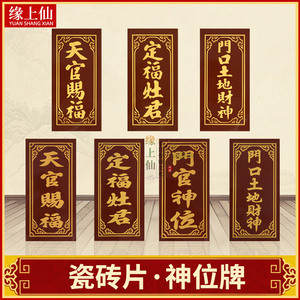 神位牌天官赐福司命定福灶君门口土地财神门官地主爷瓷砖香炉家用
