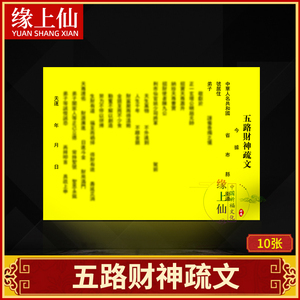 五路财神疏文拜祭祀开财门偏聚财疏文表祈福烧纸拜神用品金纸