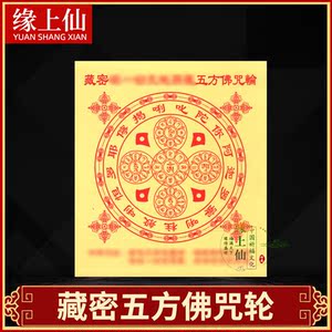 藏密用品五方佛印12开密宗供佛烟供火供六道金刚焦烟解脱咒轮烧纸