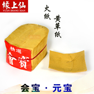 缘上仙 元宝纸火纸 草纸宝纸敬神佛拜神祭祀祭祖纸弯宝纸烧纸十宝