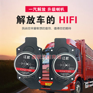 适用解放j6p音响喇叭改装原厂青岛jh6小j6l扬声器卧铺低音炮车门