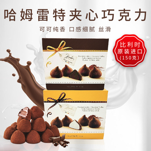 哈姆雷特hamlet奶油夹心可可松露巧克力比利时进口纯可可脂零食