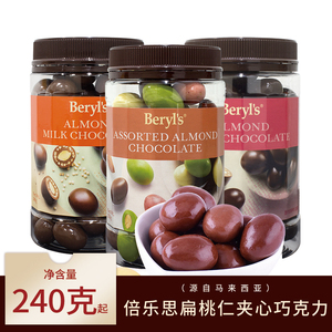 beryls倍乐思扁桃仁多口味牛奶夹心黑巧克力豆糖马来西亚进口零食