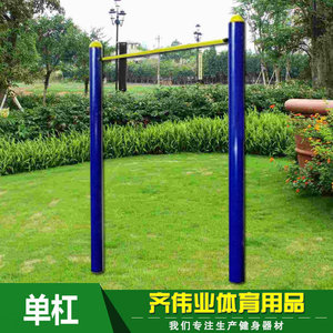 公园小区学校体育用品户外运动器材室外健身锻炼用品单杠