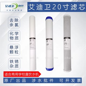 iDIY艾迪卫原装滤芯ES-400GEY-1200GED-400G商用直饮机开水器配件