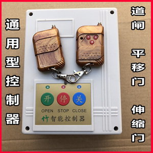 通用型电动门伸缩门控制器道闸平移门遥控器庭院门遥控门配件220v