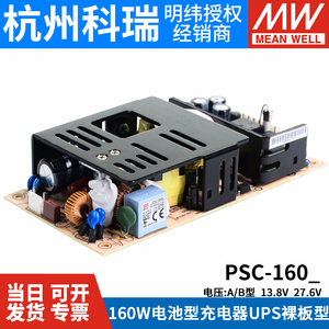 明纬安防电源PSC-160A/160B 160W 12V/24v电池充电器UPS功能PCB型