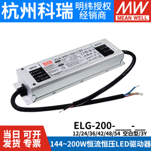 明纬LED防水调光开关电源ELG-200 12/24/36/42/48/54 3Y A/B/DA