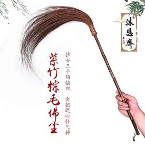 棕丝紫竹手编拂尘天然棕毛拂子佛尘麈尾云展佛教道教法器法会用品