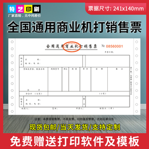 现货全国通用商业机打销售票收款收据电脑打印纸带孔打孔票据定制