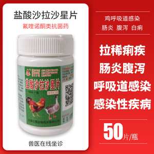 兽药兽用鸡药沙拉沙星片 喂就好霍乱法氏囊黄白痢鸡猝死 肠炎腹泻