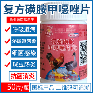 复方磺胺二甲嘧啶片仔猪黄白痢腹泻禽药大全球虫肠炎新诺明敌菌净