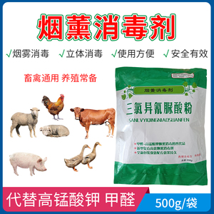 畜禽鸡舍消毒王三氯异氰尿酸钠烟雾熏蒸消毒剂大棚香菇消毒烟熏散