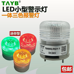 小型单层一体三3色LED指示警示灯TB5052-RGY-T-J报警灯带声音24v