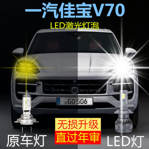 一汽佳宝V70专用LED大灯前照明远近一体H4灯泡改装超亮白光大功率