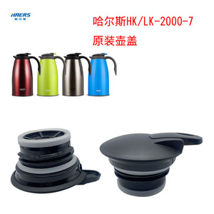 哈尔斯保温壶盖子配件LK/HK-2000-7暖壶热水瓶咖啡水盖盖通用杯盖