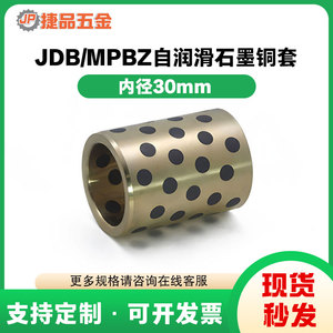 JDB MPBZ内径30mm石墨铜套铜衬套耐磨轴套自润滑轴承高力黄铜定制