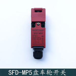 SFD-MP5富沃德电梯无齿轮曳引机主机盘车轮开关AZD-S11奥的斯配件