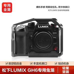 轻装时代 松下LUMIX GH6单反微单相机兔笼专用金属全笼摄影摄像视频拓展框机身包围防摔保护配件 相机兔笼