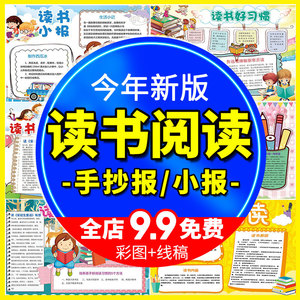 阅读读书小报模板小学生校园语文手抄报线描电子画报线稿涂色模版